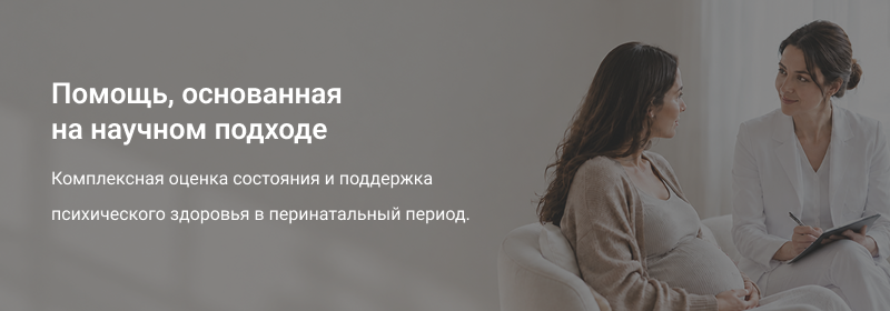 Оценка и поддержка психического здоровья в перинатальный период на базе РНЦПЗ